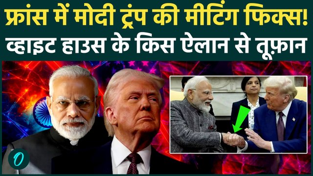 PM Modi, Trump Will Meet In France: G7 Summit में PM Modi और Donald Trump की कैसी गुप्त मीटिंग?