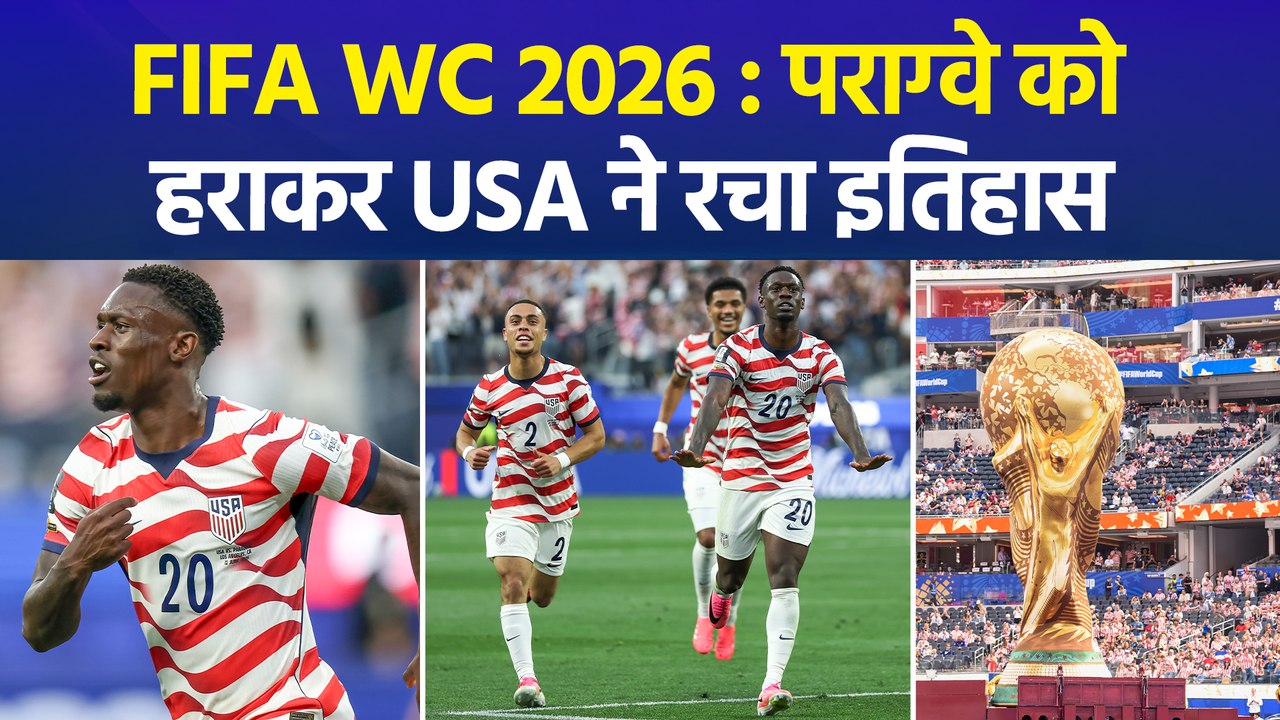 FIFA WC 2026 : पराग्वे को यूएसए ने 4:1 से हराया