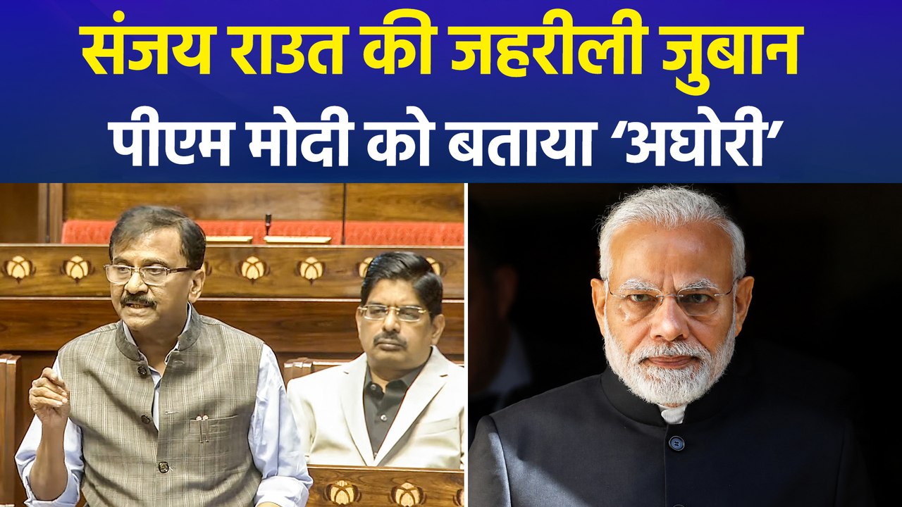संजय राउत ने की पीएम मोदी पर अभद्र टिप्पणी, एनडीए नेताओं ने दिया मुहंतोड़ जवाब