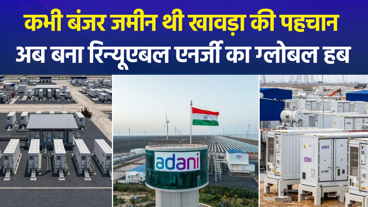 गुजरात के खावड़ा में बंजर जमीन पर अदाणी ग्रीन ने बनाया दुनिया का सबसे बड़ा रिन्यूएबल एनर्जी प्लांट!