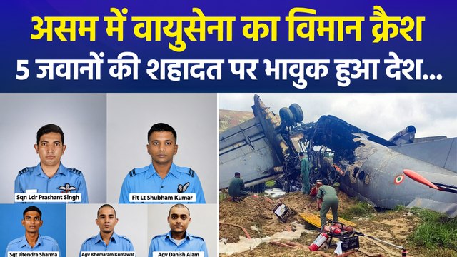 असम में वायुसेना का विमान क्रैश, 5 जवानों की शहादत पर भावुक हुआ देश...