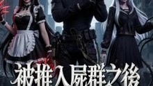 被推入屍群之後 | 完整劇集 | Short Drama 繁體中文