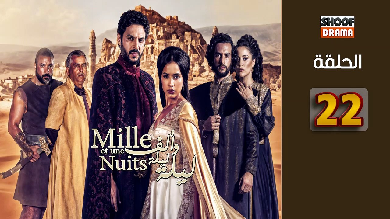 Mille Et Une Nuits Ep - HD مسلسل الف ليلة وليلة...