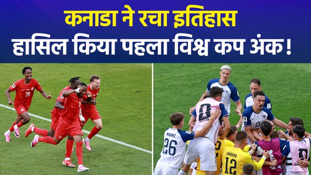 फीफा विश्व कप: कनाडा ने इतिहास रचा, बोस्निया से 1-1 की बराबरी कर हासिल किया पहला विश्व कप अंक