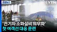 '전기차 소화설비 의무화'...첫 여객선 대응 훈련 / YTN