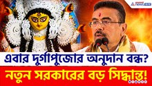 এবার কী বন্ধ হচ্ছে দুর্গাপুজোর অনুদান? কী বললেন মুখ্যমন্ত্রী শুভেন্দু অধিকারী?