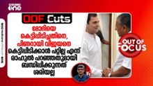"ഞങ്ങൾ സ്നേഹത്തിന്റെ വക്താക്കളാണ്" എന്ന് കാണിക്കാനാണ് രാഹുൽ മോദിയെ അന്ന് കെട്ടിപ്പിടിച്ചത്