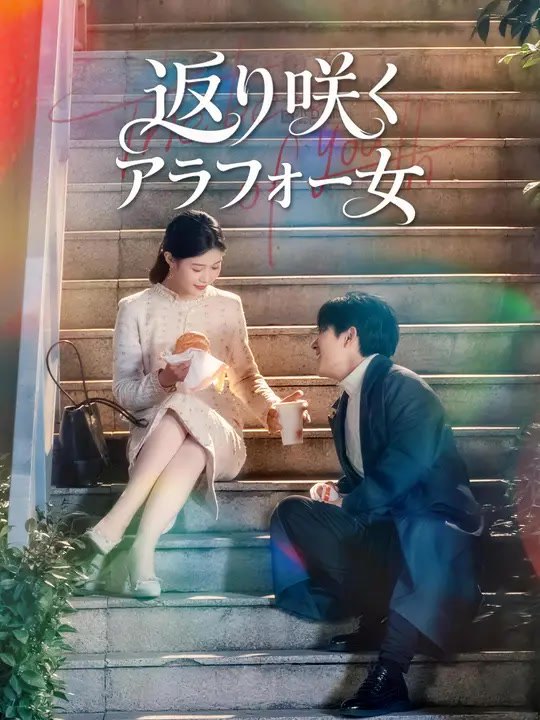 返り咲くアラフォー女 | 全話 | Short Drama 日本語