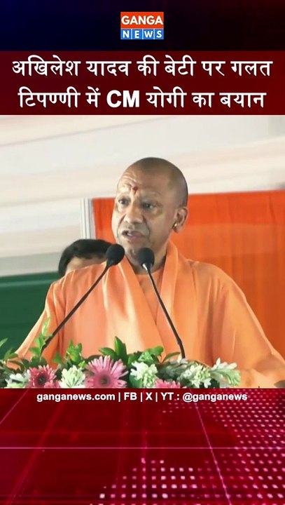 Akhilesh Yadav की बेटी पर अभद्र टिपण्णी मामले पर Yogi Adityanath ने दी | Aditi Yadav