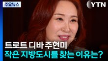 트로트 디바 주현미, 작은 지방도시 찾는 이유는? / YTN