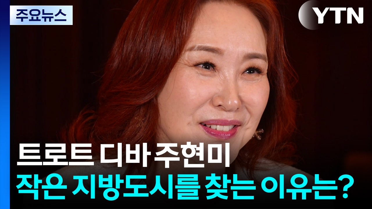 트로트 디바 주현미, 작은 지방도시 찾는 이유는? / YTN
