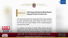 ആക്രമണം അവസാനിപ്പിക്കാൻ ഇറാന് UAE പണം നൽകിയെന്ന ആരോപണം; വാർത്തകൾ നിഷേധിച്ച് രാജ്യം | UAE