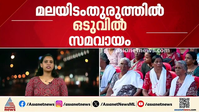 മലയിടം തുരുത്തിൽ ഒടുവിൽ സമവായം; കുടുംബങ്ങളെ കുടിയിറക്കില്ല പുതിയ വീട് വച്ചുനൽകും