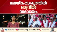 മലയിടം തുരുത്തിൽ ഒടുവിൽ സമവായം; കുടുംബങ്ങളെ കുടിയിറക്കില്ല പുതിയ വീട് വച്ചുനൽകും