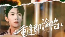 重逢即淪陷 | 完整劇集 | Short Drama 繁體中文