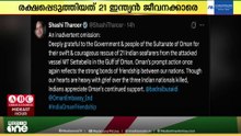ഒമാന് ശശി തരൂരിന്റെ നന്ദി! ഇന്ത്യൻ കപ്പൽ ജീവനക്കാരെ രക്ഷിച്ച രാജ്യത്തിന് കൃതജ്ഞത അറിയിച്ച്