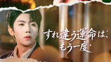 すれ違う運命は、 もう一度 | 全話 | Short Drama 日本語