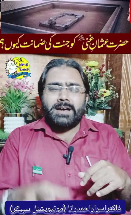 Urdu Motivation | Shan E Sahaba | Motivational Speaker in Pakistan | #motivation #inspiration #motivationalspeaker #publicspeaker #motivational #success #successmotivation #drisrarahmadrana #mashrabadlega #viralshorts #shorts #fyp #trending #viral