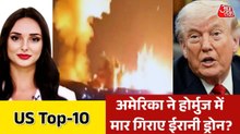 अमेरिका ने ईरान पर लगाए होर्मुज में ड्रोन हमले के आरोप, देखें Top-10