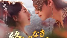 終わりなき君恋し | 全話 | Short Drama 日本語