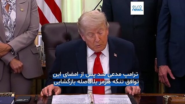 ترامپ: تفاهم‌نامه صلح با ایران روز یکشنبه امضاء می‌شود، تنگه هرمز بلافاصله باز خواهد شد