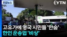 고유가 직격에 英 시민들 '한숨'...한인 운송업계도 '비상' / YTN