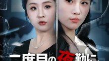 二度目の夜勤に、私は死者の声を聴く | 全話 | Short Drama 日本語
