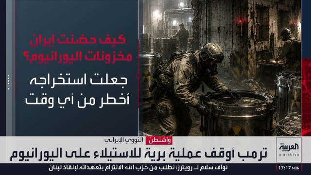 خطة الاستيلاء على مخزون اليورانيوم الإيراني بعملية برية لا تزال مطروحة