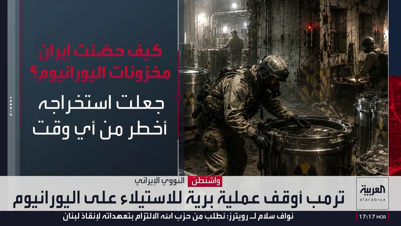 خطة الاستيلاء على مخزون اليورانيوم الإيراني بعملية برية لا تزال مطروحة