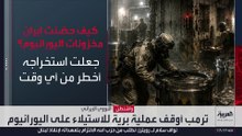 خطة الاستيلاء على مخزون اليورانيوم الإيراني بعملية برية لا تزال مطروحة