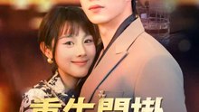 重生開掛，這次換你哭著求我 | 完整劇集 | Short Drama 繁體中文
