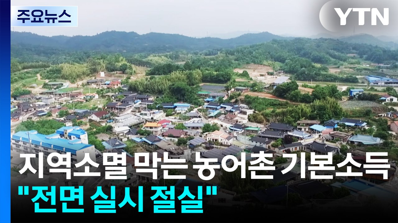 지역 소멸 막는 마중물 농어촌 기본소득..."전면 실시 절실" / YTN