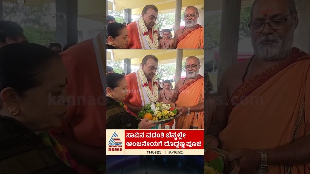 ಸಾವಿನ ವದಂತಿ ಬೆನ್ನಲ್ಲೇ ಆಂಜನೇಯನಿಗೆ ದೊಡ್ಡಣ್ಣ ಪೂಜೆ #Doddanna #SandalwoodNews #FakeNews