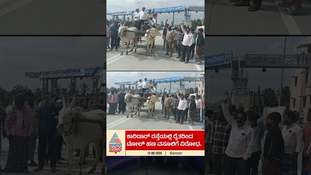 ಕೆಜಿಎಫ್ ಟೋಲ್ ಬಳಿ ಎತ್ತಿನ ಗಾಡಿಗಳ ಸಮೇತ ರೈತರ ದಂಡಯಾತ್ರೆ! #Kolar #Protest #KGF #TollGateScam #FarmerPower