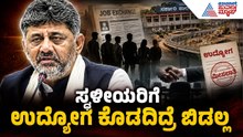 ಉದ್ಯೋಗಕ್ಕಾಗಿ ಡಿಕೆಶಿಯವರ ಕ್ರಾಂತಿಕಾರಿ 'ಯುವ ಯುಗ' | CM DK Shivakumar Press Meet | Suvarna News
