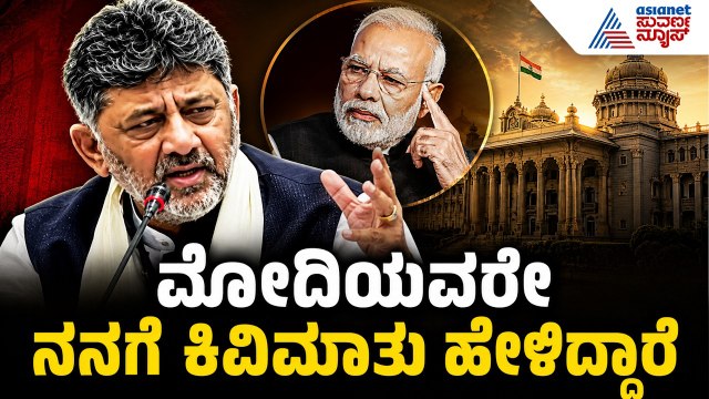 ಬಿಡದಿ ಟೌನ್‌ಶಿಪ್‌ಗೆ ಪ್ರಧಾನಿ ಮೋದಿ ಗ್ರೀನ್ ಸಿಗ್ನಲ್: ಡಿಕೆಶಿ ಸ್ಫೋಟಕ ಹೇಳಿಕೆ! | CM DK Shivakumar Press Meet