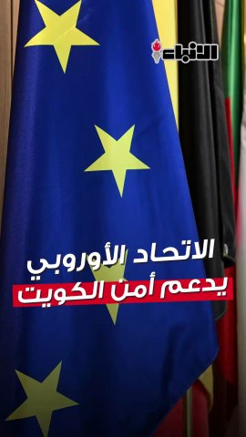سفيرة الاتحاد الأوروبي لـ «الأنباء»: متضامنون مع الكويت بشكل كامل وندعم بثبات أمنها وسيادتها وسلامة أراضيها