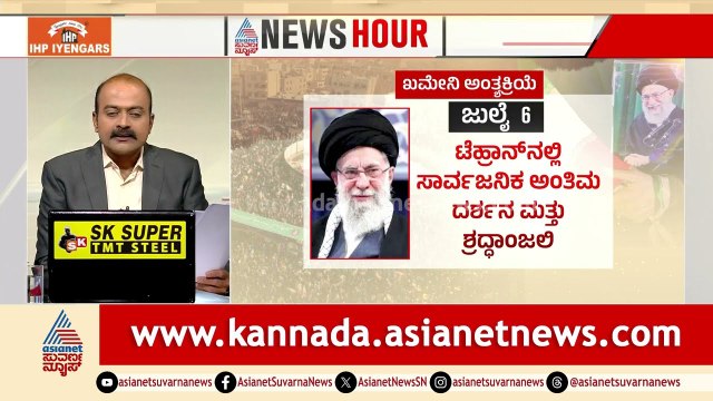 105 ದಿನಗಳ ನಂತರ Ayatollah Khamenei ಅಂತ್ಯಕ್ರಿಯೆ; ಇರಾನ್ ಮೇಲೆ ಟ್ರಂಪ್ ದಾಳಿ ನಿಲ್ಲುತ್ತಾ?| Suvarna News Hour