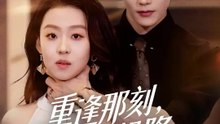 重逢那刻，愛已投降 | 完整劇集 | Short Drama 繁體中文