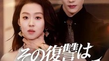 その復讐は愛と呼ばれてる | 全話 | Short Drama 日本語