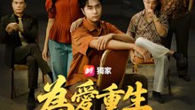 為愛重生當爸不賭 | 完整劇集 | Short Drama 繁體中文