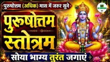 पुरुषोत्तम स्तोत्रम | Purushottam Stotram | सोया भाग्य तुरंत जगाएं | RD Records