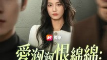 愛洶洶恨綿綿：錯位復仇 | 完整劇集 | Short Drama 繁體中文