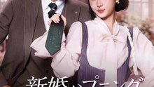 新婚ハプニング～取り違えた婚約者～ | 全話 | Short Drama 日本語