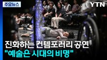진화하는 컨템포러리 공연..."예술은 시대의 비명" / YTN
