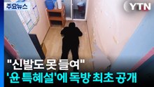 "신발도 못 들여"...'윤 특혜설'에 독방 최초 공개 / YTN