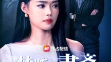 禁断の書斎～彼氏が豹変する理由～ | 全話 | Short Drama 日本語