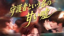 守護者という名の甘い嘘 | 全話 | Short Drama 日本語