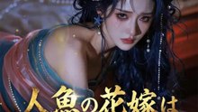 人魚の花嫁は涙で真珠を紡ぐ | 全話 | Short Drama 日本語
