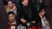 魔王の大暴走～私達は心の声に救われる～ | 全話 | Short Drama 日本語